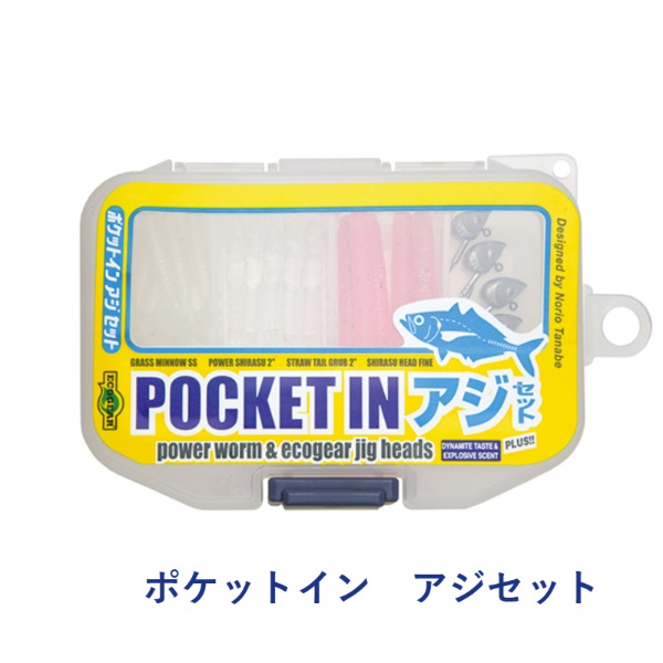 ポケットイン(アジセット)